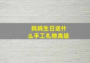 妈妈生日送什么手工礼物高级