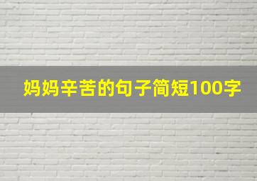 妈妈辛苦的句子简短100字