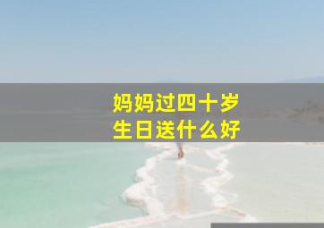 妈妈过四十岁生日送什么好