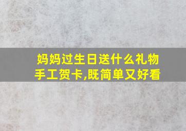 妈妈过生日送什么礼物手工贺卡,既简单又好看