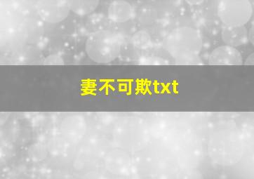 妻不可欺txt