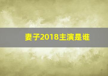 妻子2018主演是谁