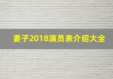 妻子2018演员表介绍大全