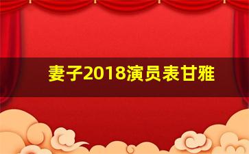 妻子2018演员表甘雅