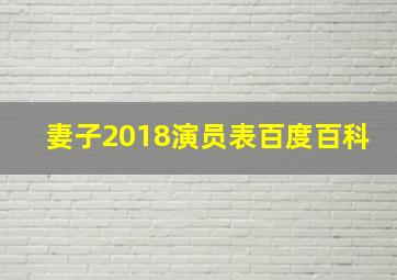 妻子2018演员表百度百科