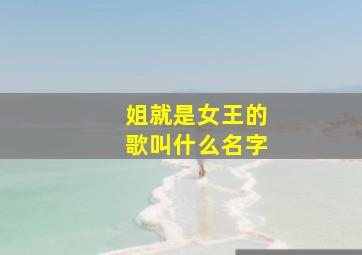 姐就是女王的歌叫什么名字