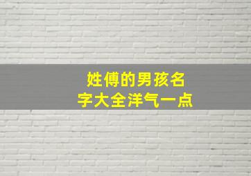 姓傅的男孩名字大全洋气一点