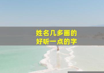 姓名几多画的好听一点的字