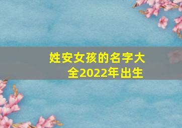 姓安女孩的名字大全2022年出生