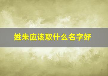 姓朱应该取什么名字好