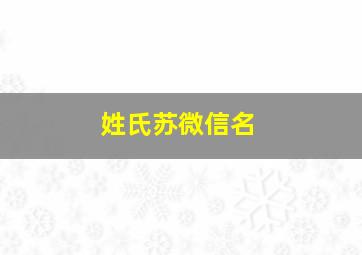 姓氏苏微信名