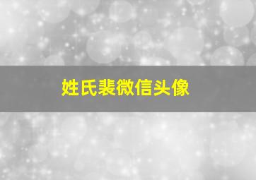 姓氏裴微信头像