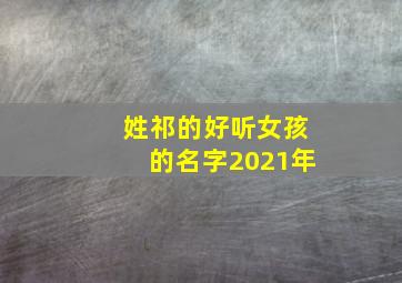 姓祁的好听女孩的名字2021年