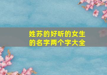 姓苏的好听的女生的名字两个字大全