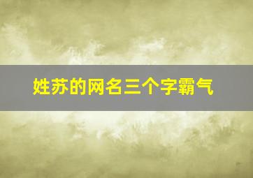 姓苏的网名三个字霸气