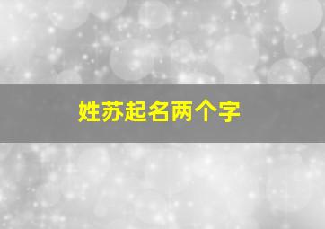 姓苏起名两个字