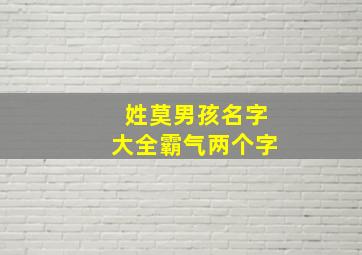 姓莫男孩名字大全霸气两个字