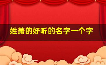 姓萧的好听的名字一个字