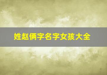 姓赵俩字名字女孩大全