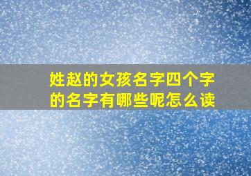 姓赵的女孩名字四个字的名字有哪些呢怎么读