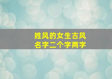 姓风的女生古风名字二个字两字