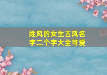 姓风的女生古风名字二个字大全可爱