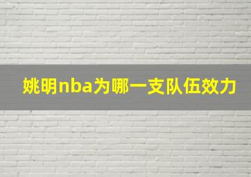 姚明nba为哪一支队伍效力