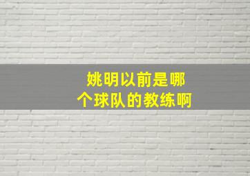 姚明以前是哪个球队的教练啊