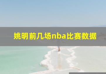 姚明前几场nba比赛数据