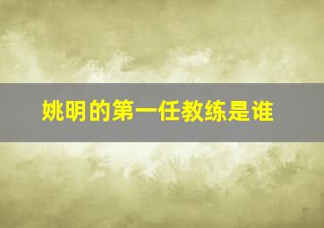 姚明的第一任教练是谁