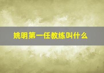 姚明第一任教练叫什么