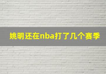 姚明还在nba打了几个赛季