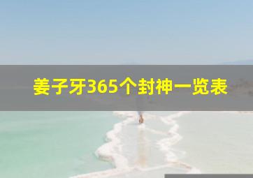 姜子牙365个封神一览表