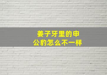 姜子牙里的申公豹怎么不一样