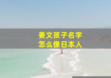 姜文孩子名字怎么像日本人