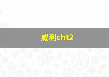 威利cht2