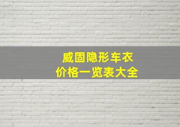 威固隐形车衣价格一览表大全