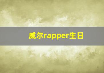 威尔rapper生日