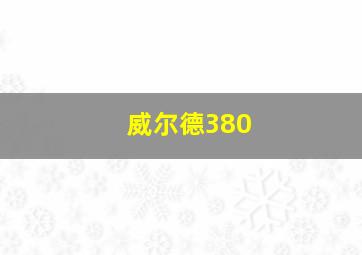 威尔德380