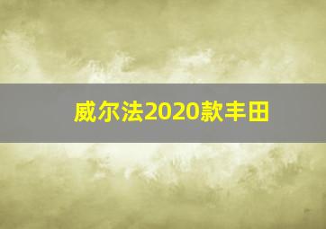 威尔法2020款丰田