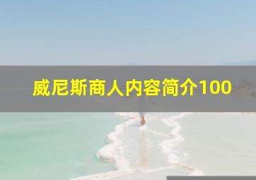 威尼斯商人内容简介100