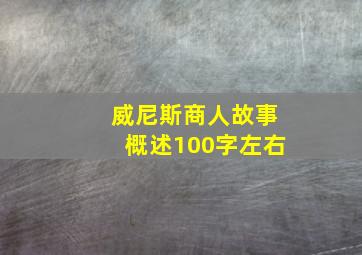 威尼斯商人故事概述100字左右