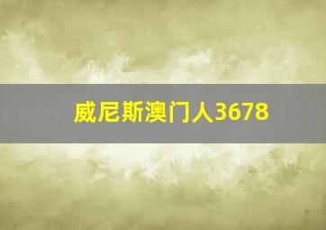 威尼斯澳门人3678