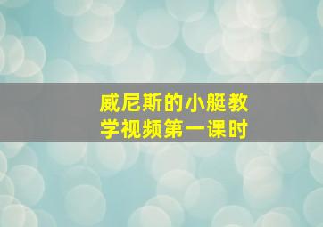 威尼斯的小艇教学视频第一课时