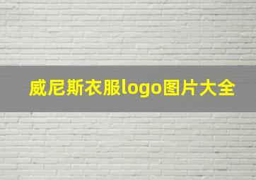 威尼斯衣服logo图片大全