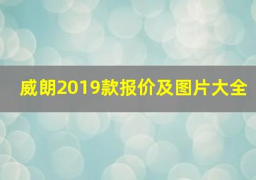 威朗2019款报价及图片大全