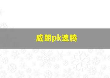 威朗pk速腾