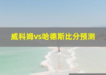 威科姆vs哈德斯比分预测