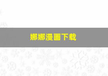 娜娜漫画下载