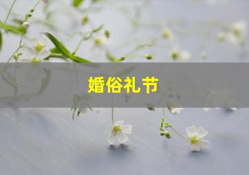 婚俗礼节